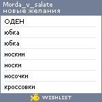 My Wishlist - morda_v_salate
