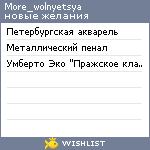 My Wishlist - more_wolnyetsya