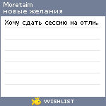 My Wishlist - moretaim