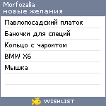 My Wishlist - morfozalia