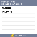 My Wishlist - morgan_leus