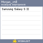 My Wishlist - morgan_still