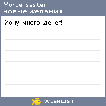 My Wishlist - morgenssstern