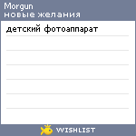 My Wishlist - morgun