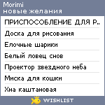 My Wishlist - morimi