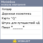 My Wishlist - morisinlove