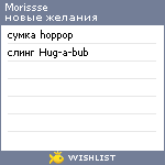 My Wishlist - morissse