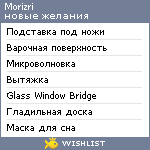 My Wishlist - morizri