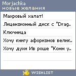 My Wishlist - morjachka