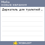 My Wishlist - morka