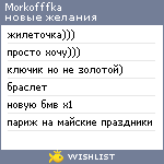 My Wishlist - morkofffka