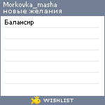 My Wishlist - morkovka_masha
