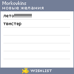 My Wishlist - morkovkins