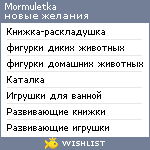 My Wishlist - mormuletka