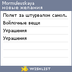 My Wishlist - mormulevskaya