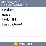 My Wishlist - morning_mist