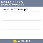 My Wishlist - morning_serenity