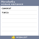 My Wishlist - moroshe4ka