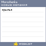 My Wishlist - moroshenka