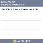 My Wishlist - morozdoma