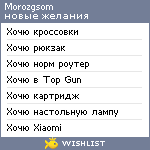 My Wishlist - morozgsom