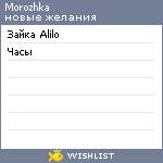 My Wishlist - morozhka