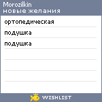 My Wishlist - morozilkin