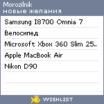 My Wishlist - morozilnik