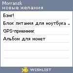My Wishlist - morransk