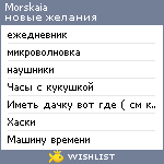 My Wishlist - morskaia