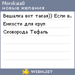 My Wishlist - morskaia8