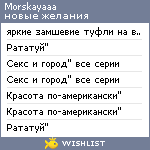 My Wishlist - morskayaaa