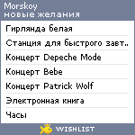 My Wishlist - morskoy