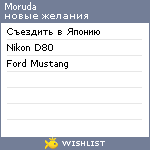 My Wishlist - moruda