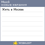 My Wishlist - moscli