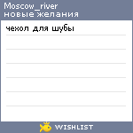 My Wishlist - moscow_river