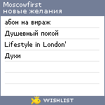 My Wishlist - moscowfirst