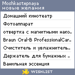 My Wishlist - moshkastepnaya