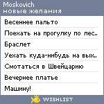 My Wishlist - moskovich