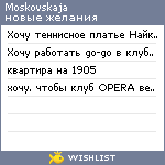 My Wishlist - moskovskaja