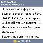 My Wishlist - moskvachka