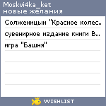 My Wishlist - moskvi4ka_ket