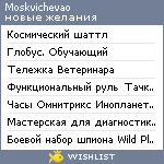 My Wishlist - moskvichevao