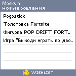 My Wishlist - moskvin