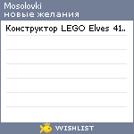 My Wishlist - mosolovki