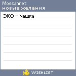 My Wishlist - mossannet
