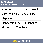 My Wishlist - motataki