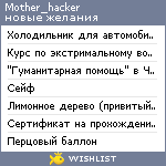 My Wishlist - mother_hacker