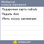 My Wishlist - mothercat