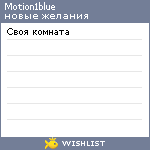 My Wishlist - motion1blue